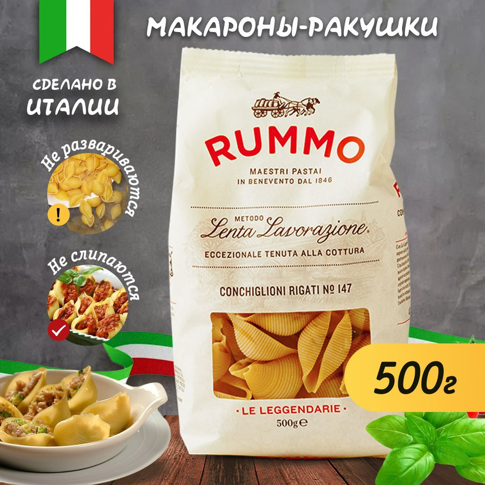 Макароны паста Rummo КОНКИЛЬОНИ РИГАТИ n.147, 500 гр. / Итальянский продукт  / руммо - купить с доставкой по выгодным ценам в интернет-магазине OZON  (257774797)