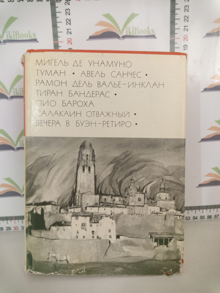 Библиотека Всемирной Литературы / М. Унамуно / Р.Д. Валье-Инклан / П. Бароха / !973 г. | Унамуно Мигель #1