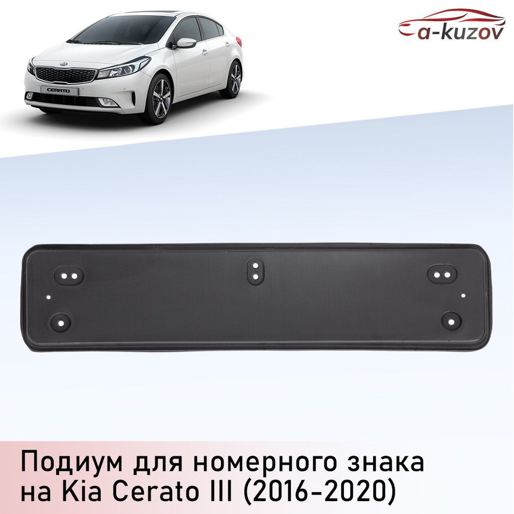 Подиум (проставка) номерного знака на Kia Cerato III (2016-2020) #1