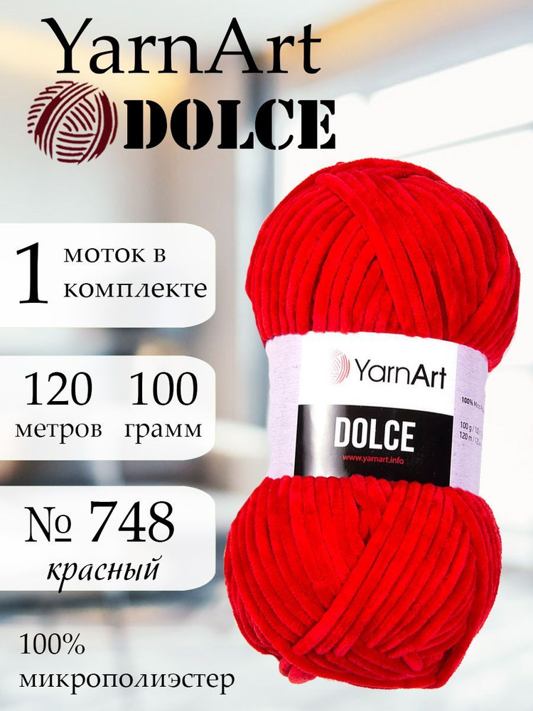 Пряжа для вязания YarnArt Dolce 1 моток Цвет 748 красный ЯрнАрт Дольче амигуруми  #1