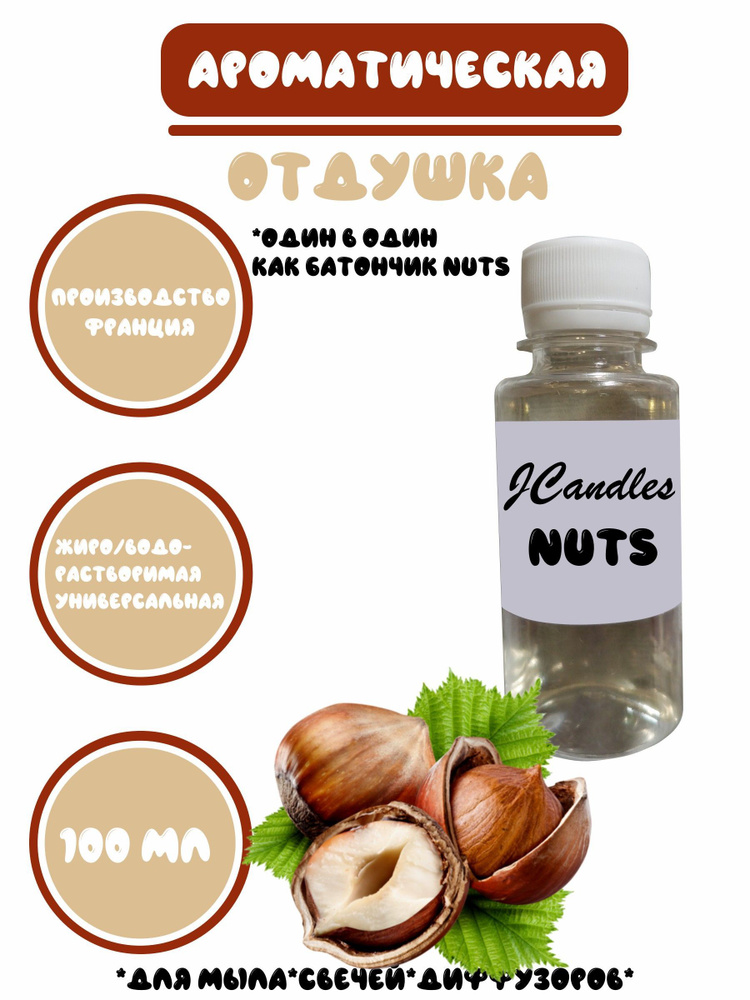 Отдушка косметическая для свечей батончик nuts, отдушка для мыла, ароматизатор  #1