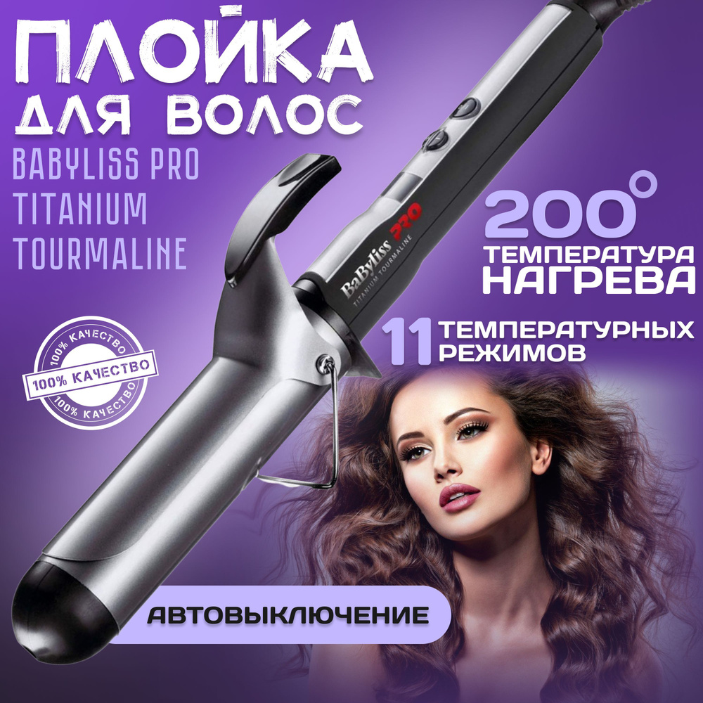 Профессиональная плойка BaByliss PRO Titanium Tourmaline BAB2275TTE ...