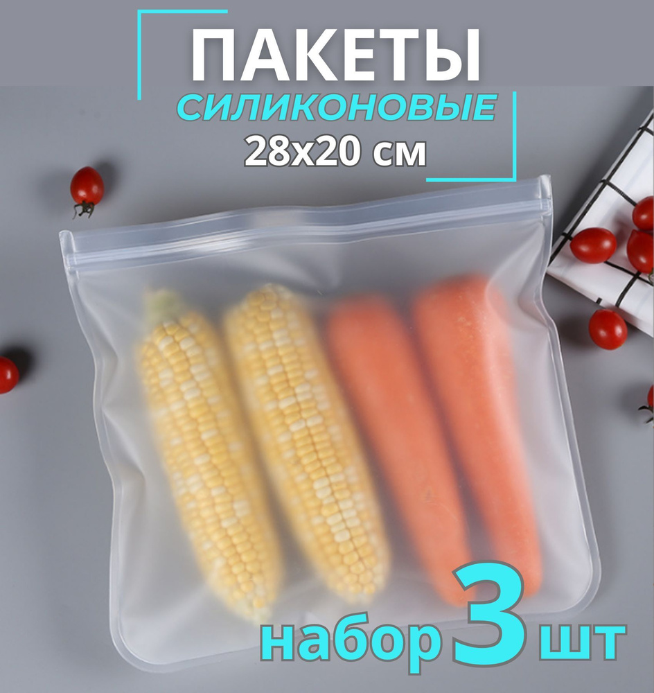 Пакет для хранения продуктов, силиконовый (28х20,4 см) 3 шт / зип пакеты для продуктов / пакет для заморозки #1