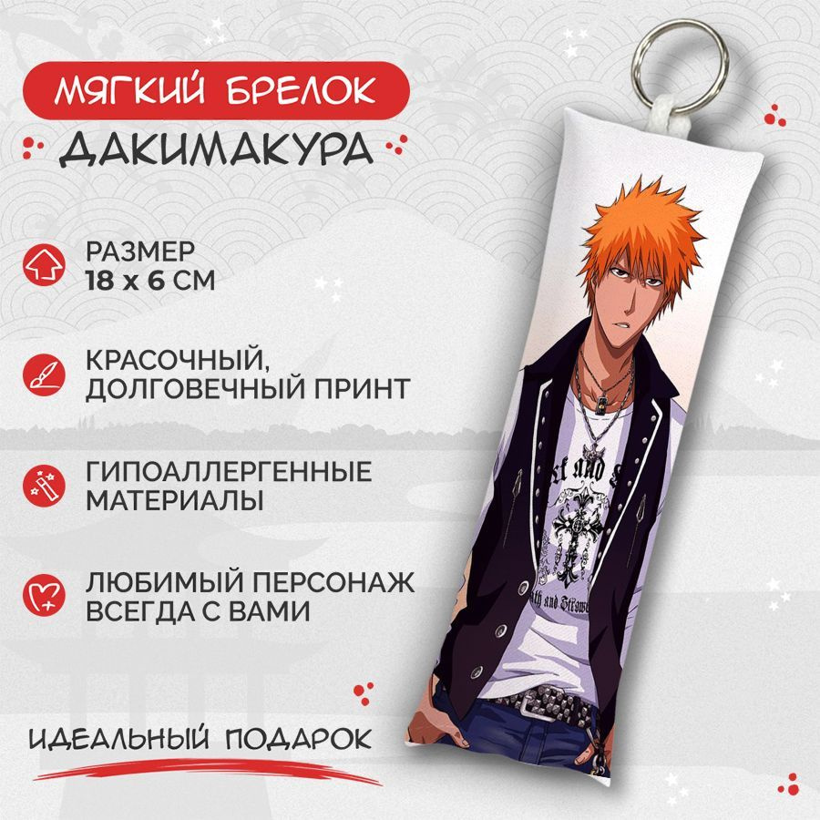 Брелок дакимакура мини Bleach "Блич" - Ичиго Куросаки арт. M0493  #1