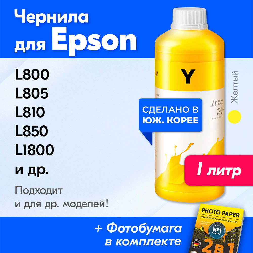 Чернила для Epson E0017МY, на принтер для Epson L800, L805, L810, L850, L1800, Stylus Photo 1500W и др. #1