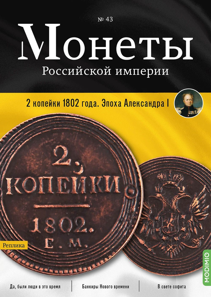 Монеты Российской империи. Выпуск №43, 2 копейки 1802 года #1