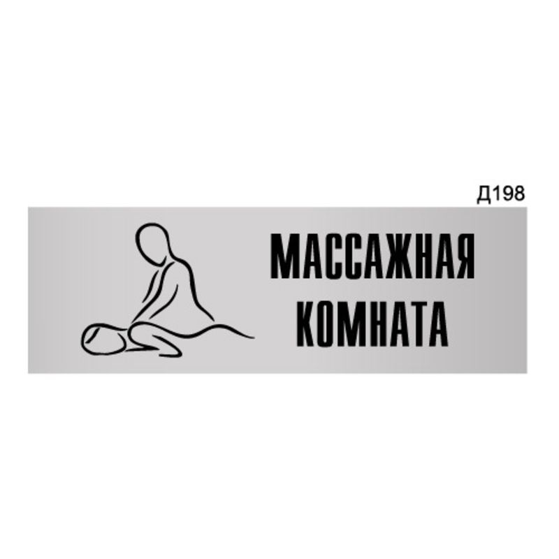 Информационная табличка "Массажная комната" прямоугольная Д198 (300х100 мм)  #1