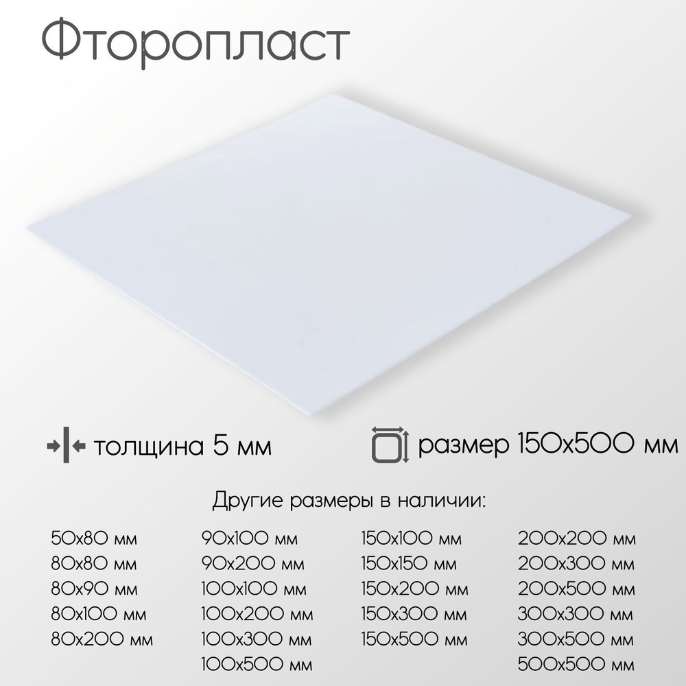 Фторопласт лист толщина 5 мм 5x150x500 мм #1