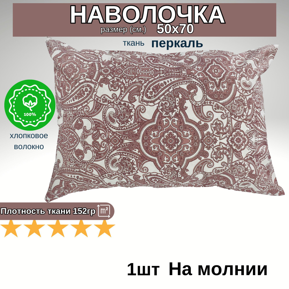 Наволочка на молнии, Хлопок, Перкаль, 50х70, 1шт #1