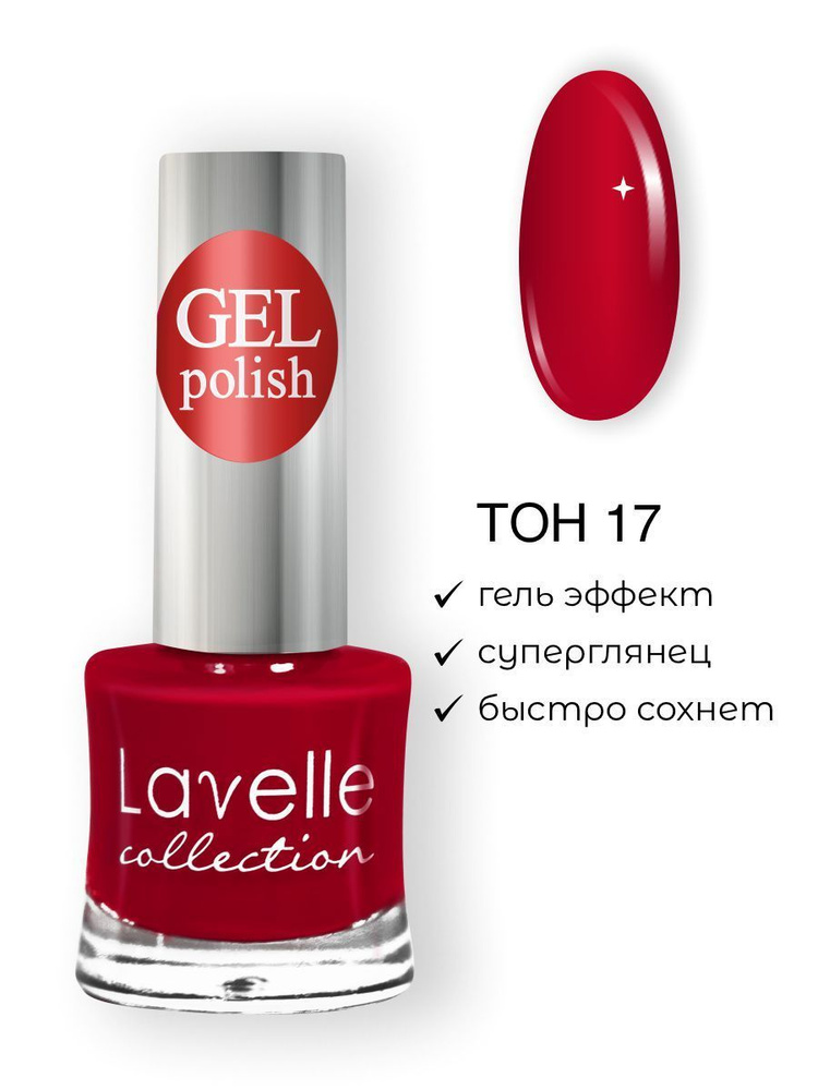 Lavelle Collection лак для ногтей GEL POLISH тон 17 красный 10мл #1