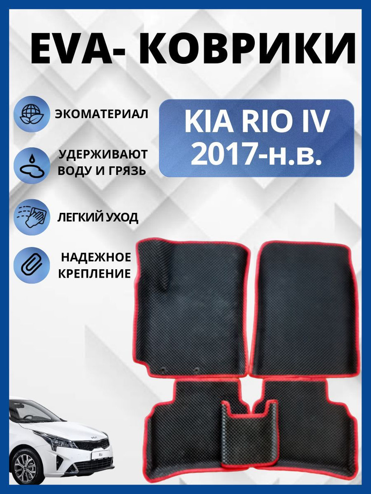 Автомобильные коврики EVA, ЕВА С БОРТАМИ для KIA RIO IV / КИА РИО 4 2017-н.в.  #1