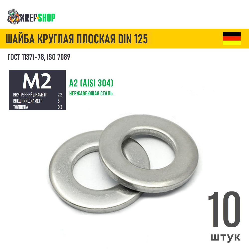 Шайба Ф2,2(М2)(микрокрепеж) плоская нерж. А2 DIN 125, 10шт #1