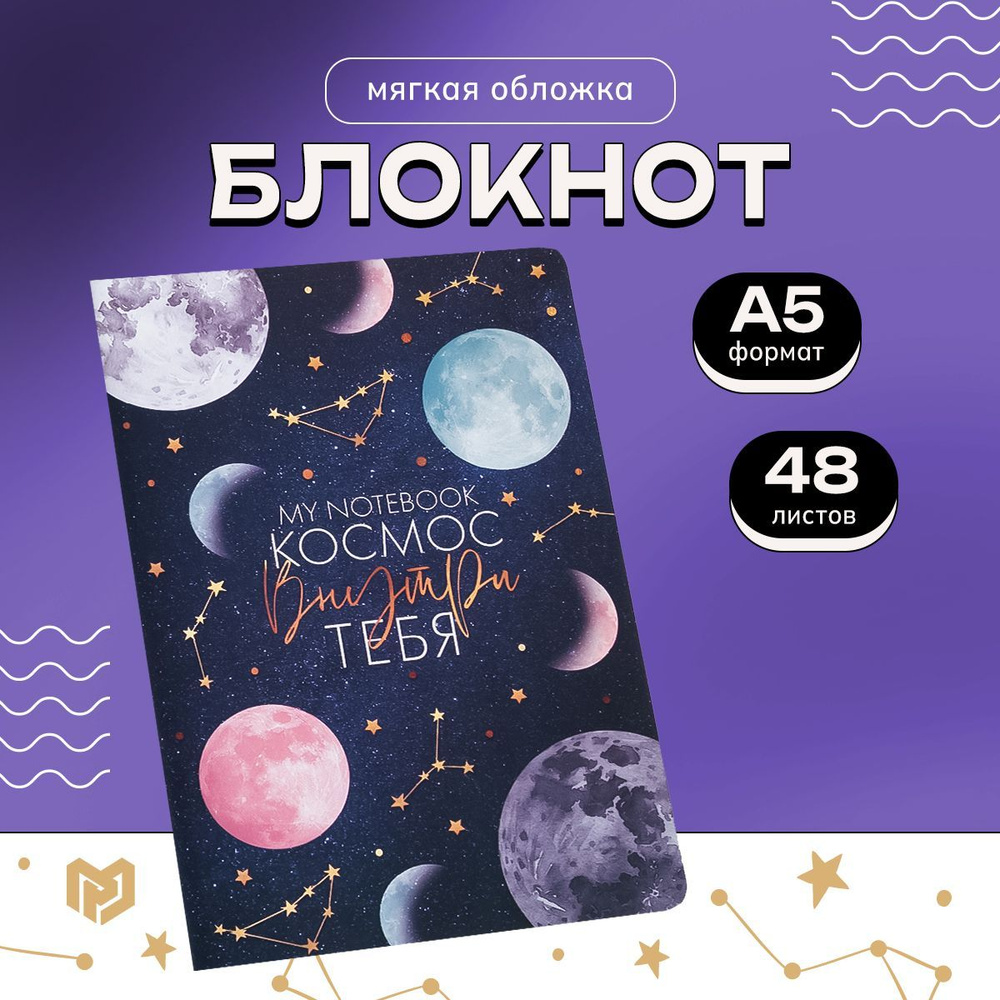 Блокнот софт-тач "Космос внутри тебя", А5, 48 л #1