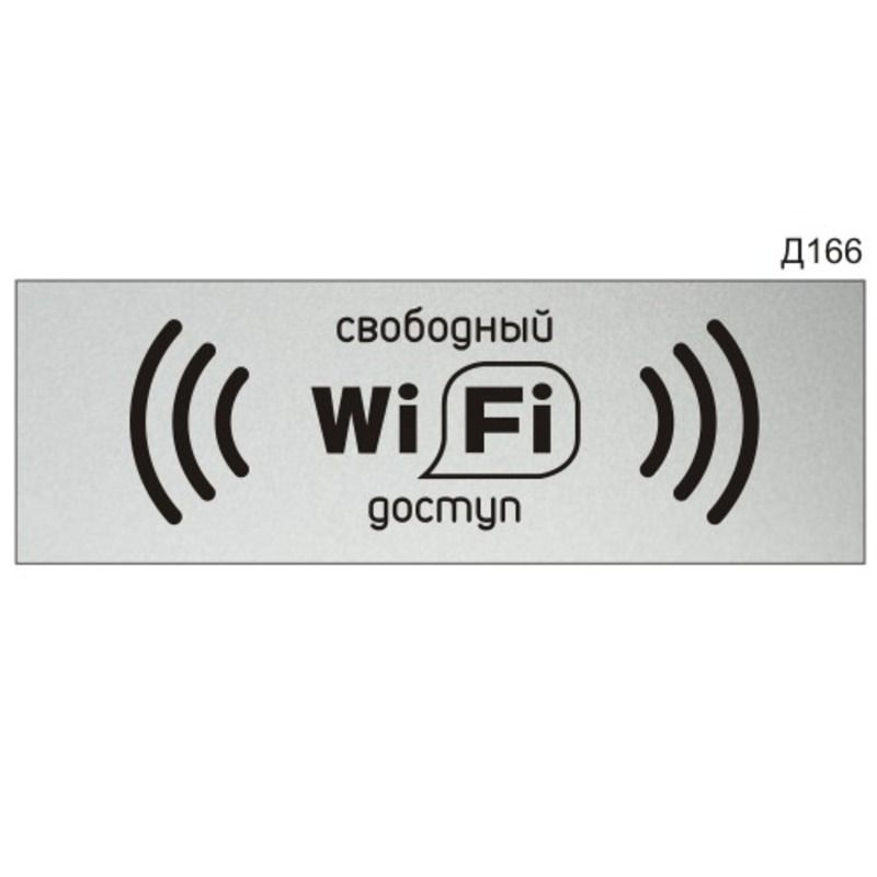 Информационная табличка "Wi-fi свободный доступ" прямоугольная Д166 (300х100 мм)  #1