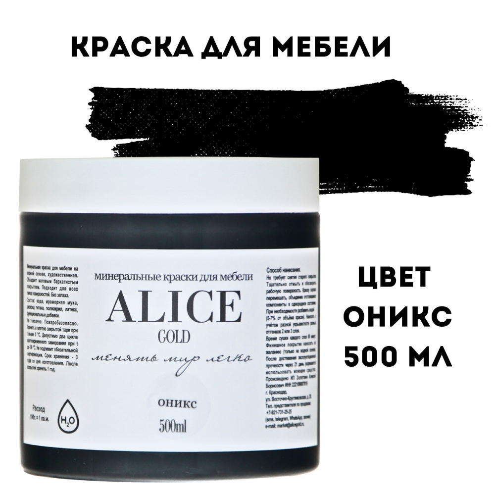 Краска цвет Оникс (черный) для мебели и декора Alice Gold 500 мл без запаха, минеральная (титановая, #1