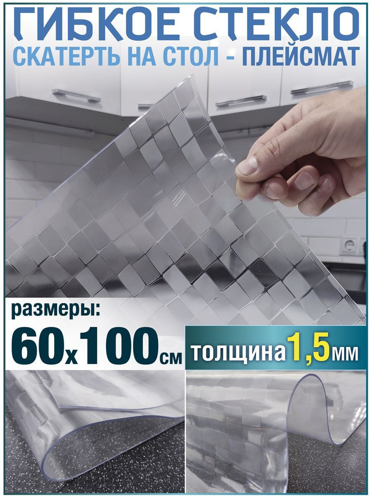 Скатерть на стол водоотталкивающая гибкая 60х100 #1