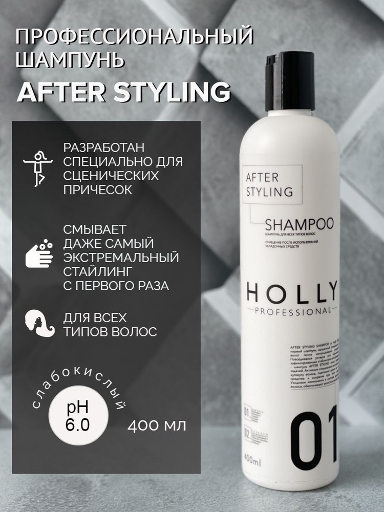 Holly Professional Профессиональный шампунь после использования укладочных средств AFTER STYLING  #1