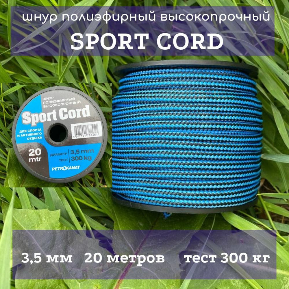 Шнур корд полиэфирный плетеный Sport Cord 3,5мм, 300 кг, 20 м, катушка  #1