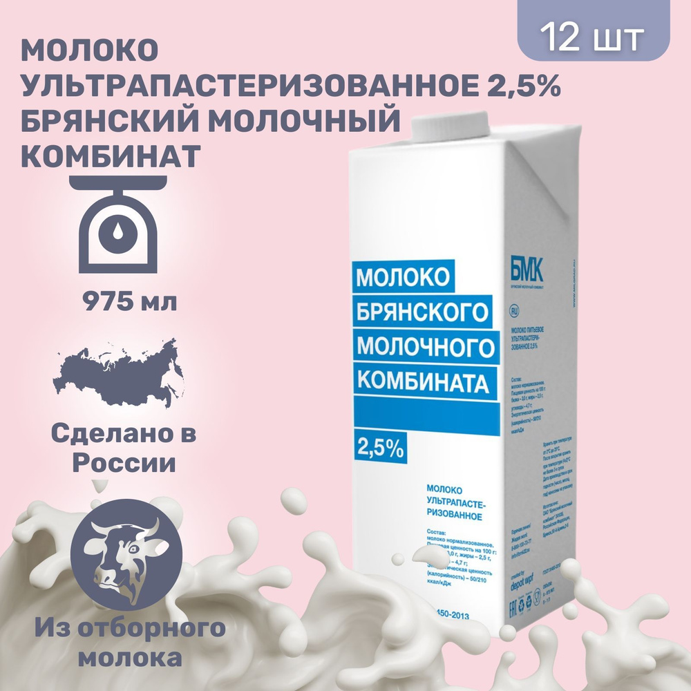 Молоко Брянский молочный комбинат 2,5% 975мл, 12 шт. #1
