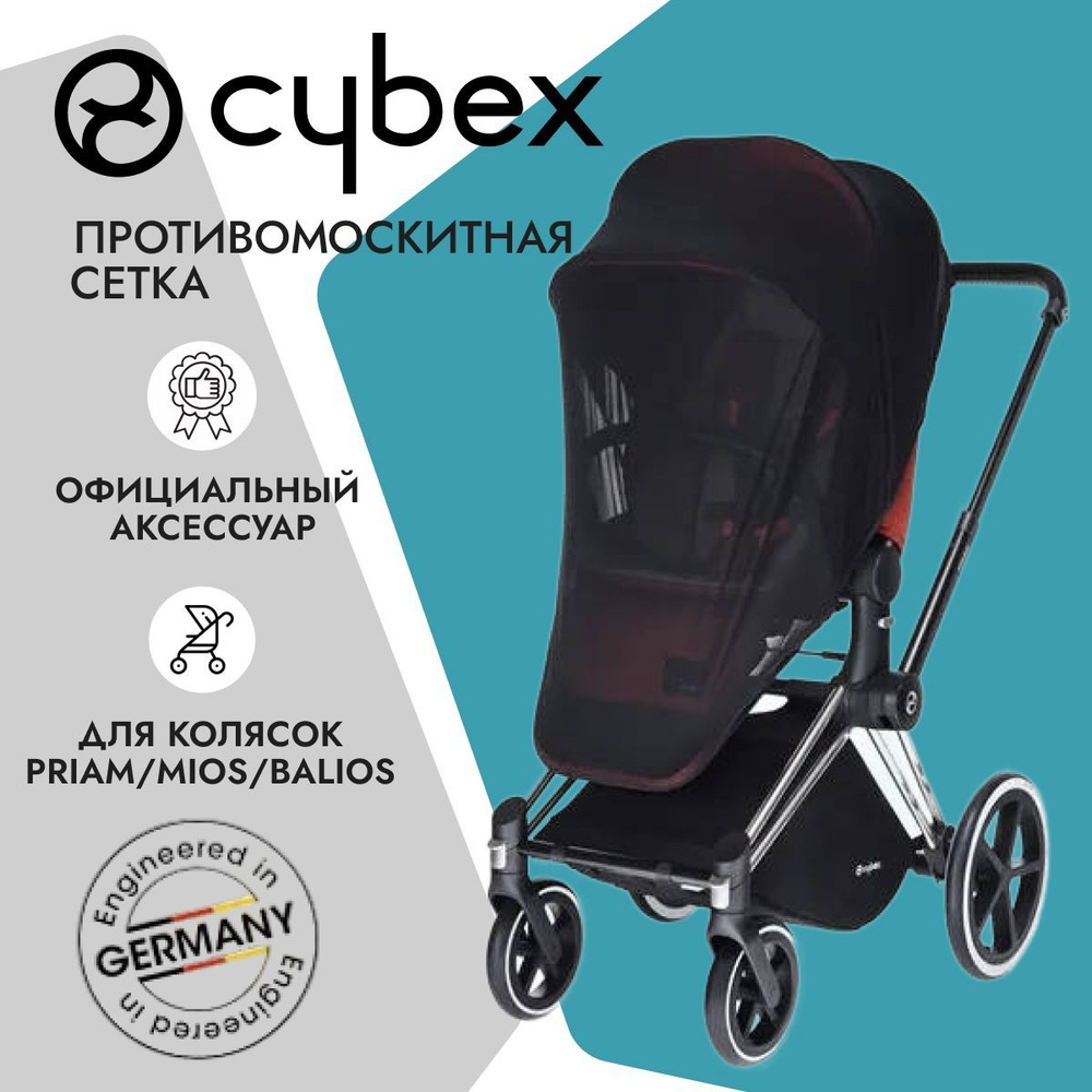 Cybex противомоскитная сетка прогулочного блока для колясок Priam, Mios, Balios  #1