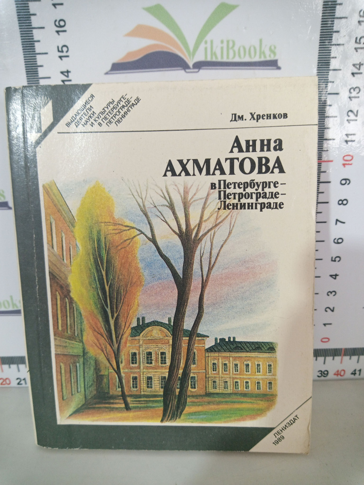 Д. Т. Хренков / Анна Ахматова в Петербурге - Петрограде - Ленинграде | Хренков Дмитрий Терентевич  #1