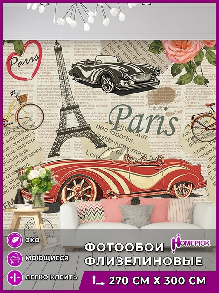 Фотообои 3d на стену флизелиновые Homepick "Paris_Car/35228/" Обои для кухни / Для спальни / 300х270 #1
