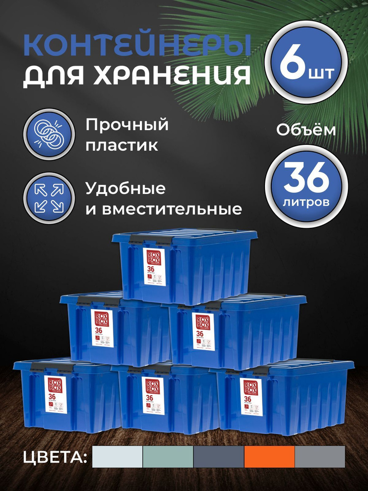 Набор контейнеров для хранения RoxBox 36л, 6шт, синий #1