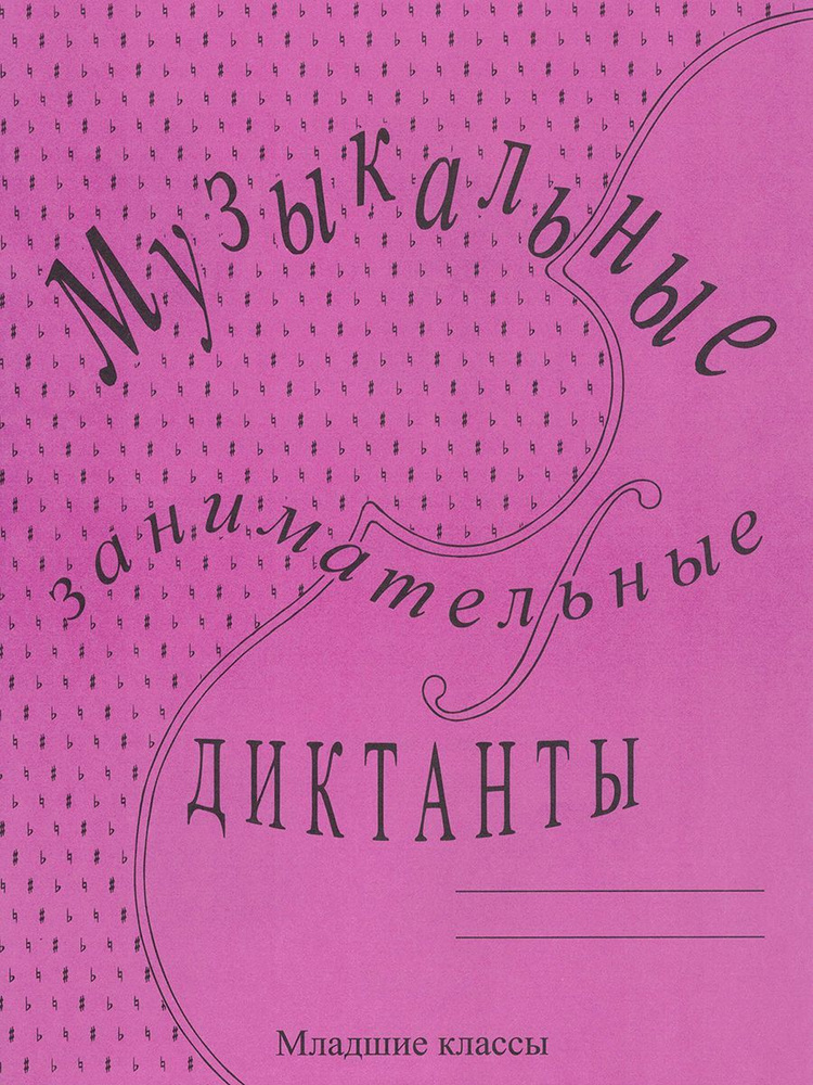 Музыкальные занимательные диктанты. Младшие классы | Калинина Галина Федоровна  #1