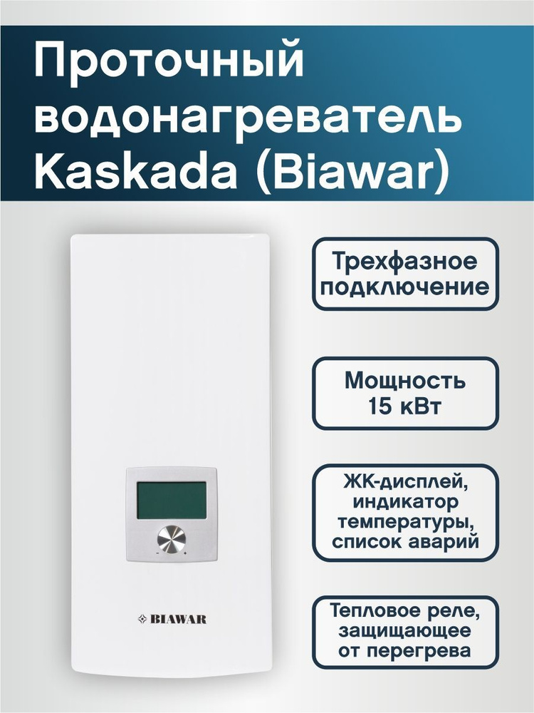 Проточный водонагреватель Kaskada 2 LCD 15 kW electronic #1