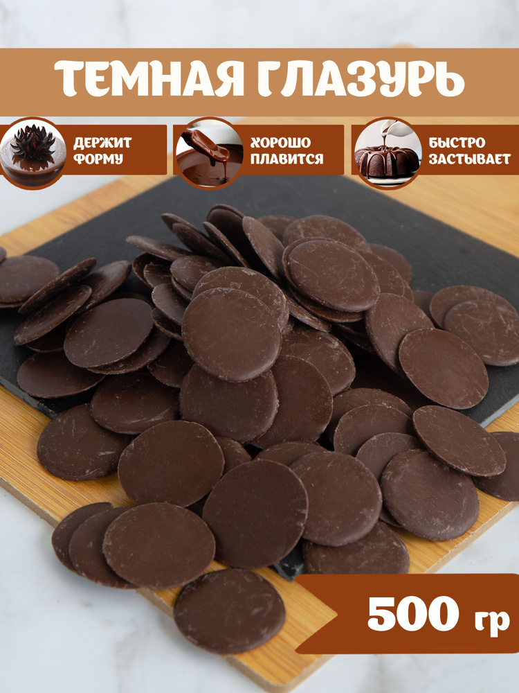 Глазурь кондитерская шоколадная 500гр темный шоколад #1