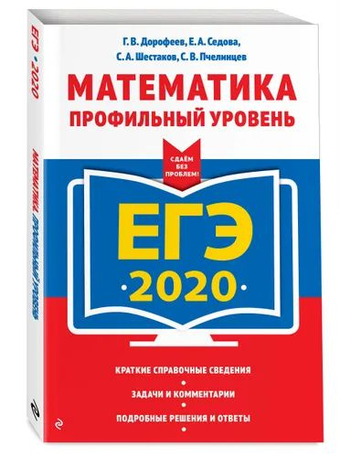 ЕГЭ-2020. Математика. Профильный уровень | Дорофеев Георгий Владимирович  #1