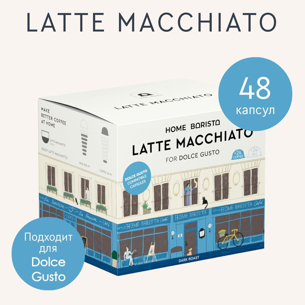 Кофе в капсулах Dolce Gusto формат "LATTE MACCHIATO" 48 шт. HOME BARISTA #1