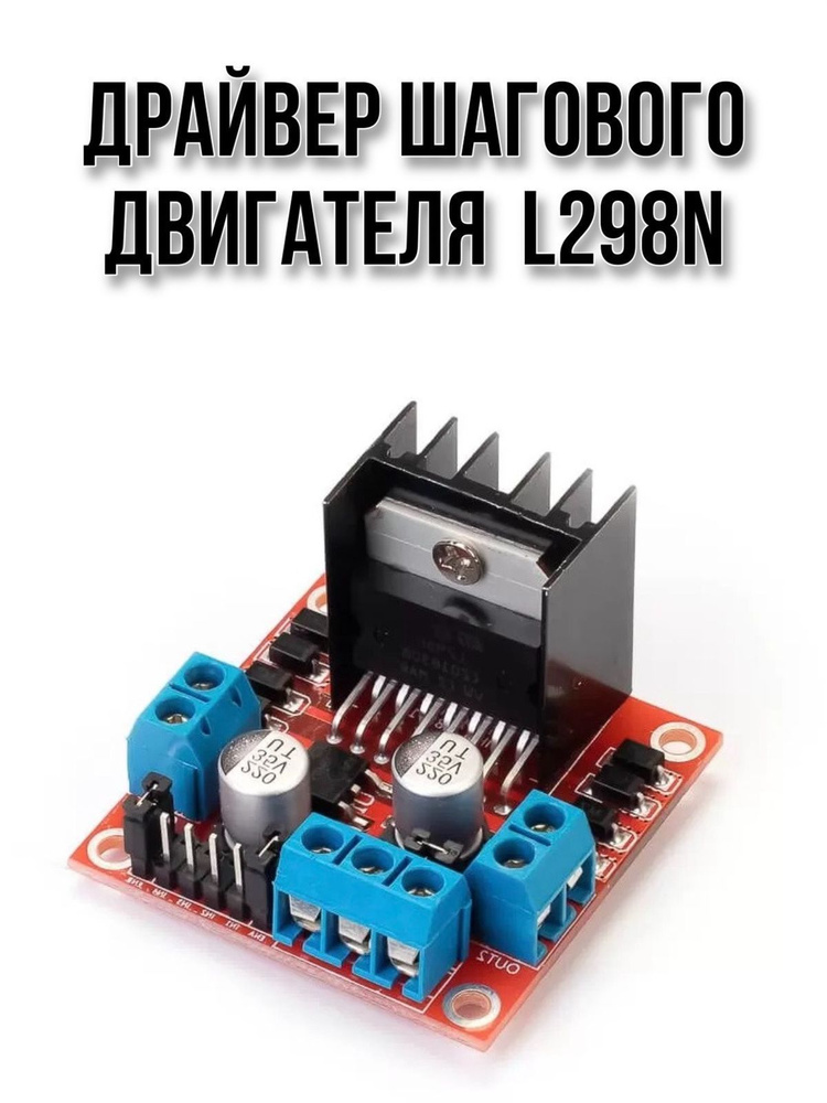 Модуль управления двигателем на основе драйвера L298N - купить с ...