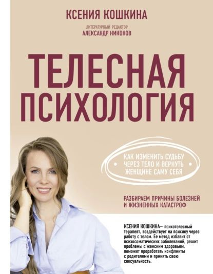 Телесная психология: как изменить судьбу через тело и вернуть женщине саму себя | Кошкина Ксения Александровна #1