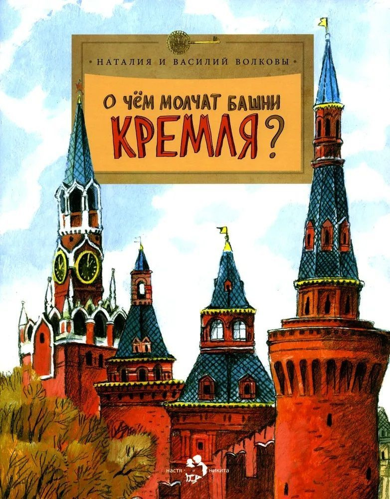 О чем молчат башни Кремля? (Настя и Никита) #1