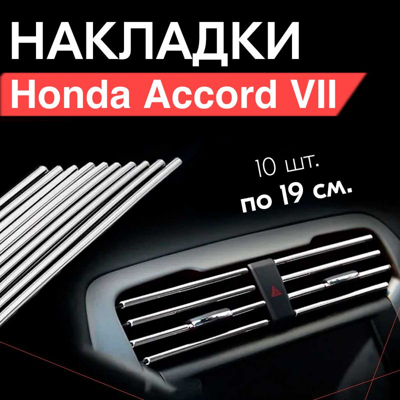 Молдинг декоративный для Honda Accord VII / Хонда Аккорд 7, тюнинг салона / Накладки на дефлекторы, Серебристые #1