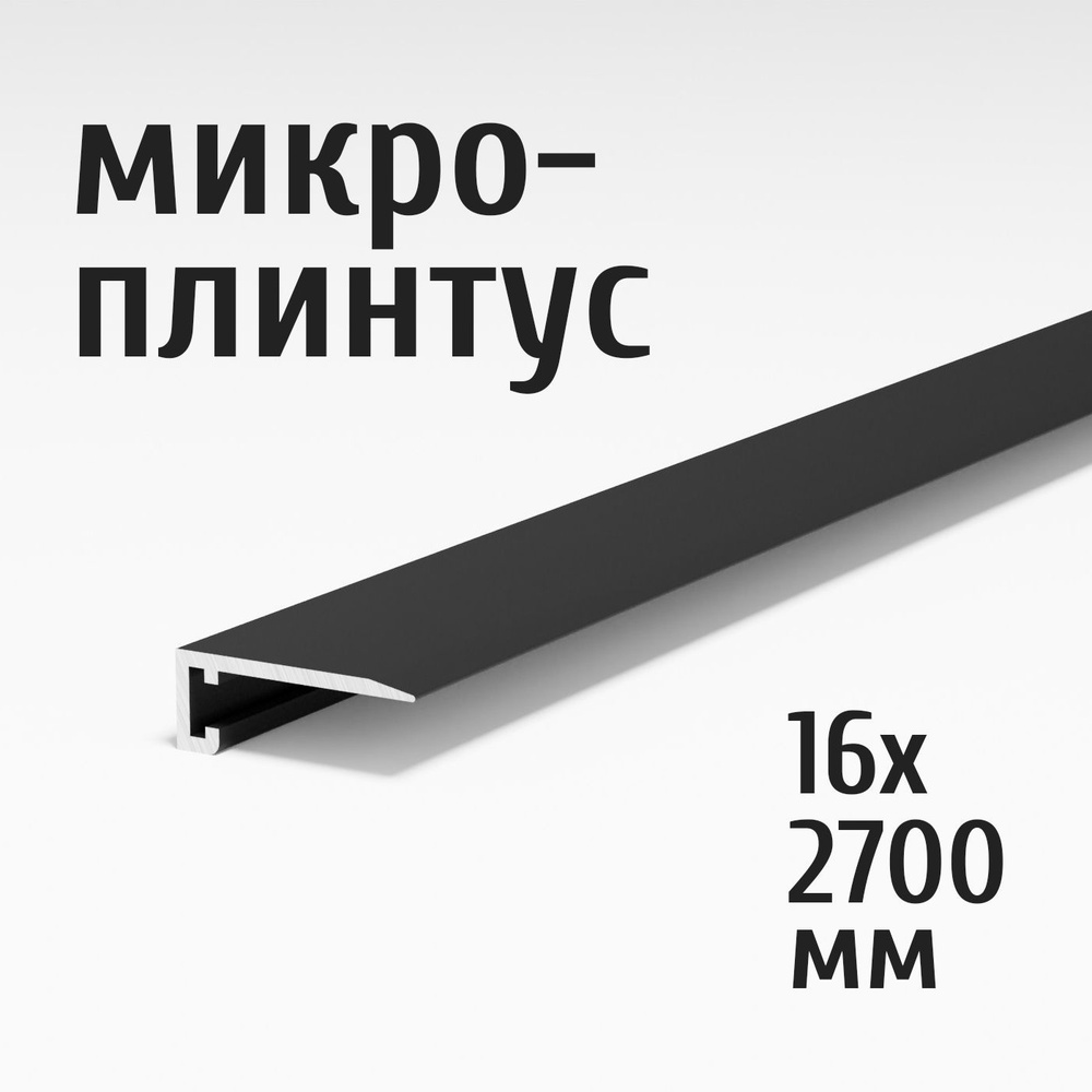 Щелевой микроплинтус для пола Лука Антиплинтус алюминиевый 16х2700 мм, окрас черный 015, комплект пружин #1