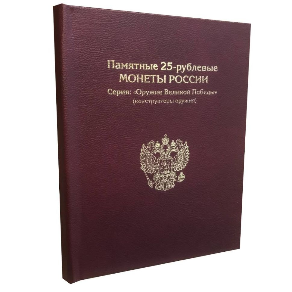 Альбом-книга для монет 25 рублей Оружие Великой Победы (конструкторы оружия). Без монет  #1