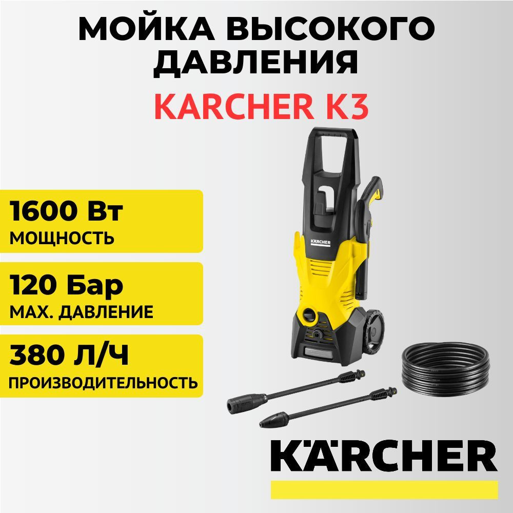 Мойка высокого давления, автомойка Karcher K3, 1600 Вт, 120 бар - купить в  интернет-магазине OZON с доставкой по России (790543429)