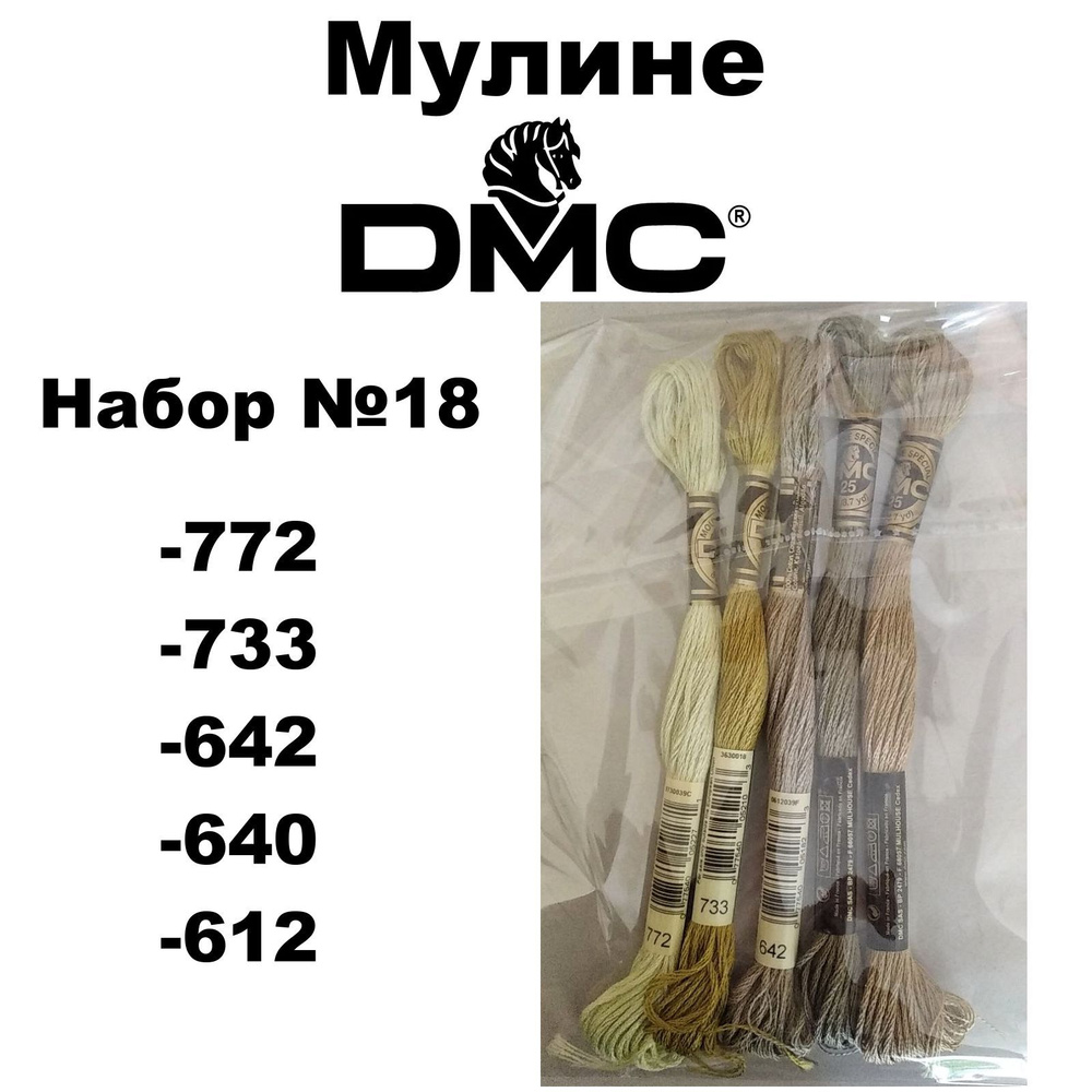 Нитки мулине DMC Embroidery для вышивания / Набор №18 / цвета 772, 733, 642, 640, 612  #1