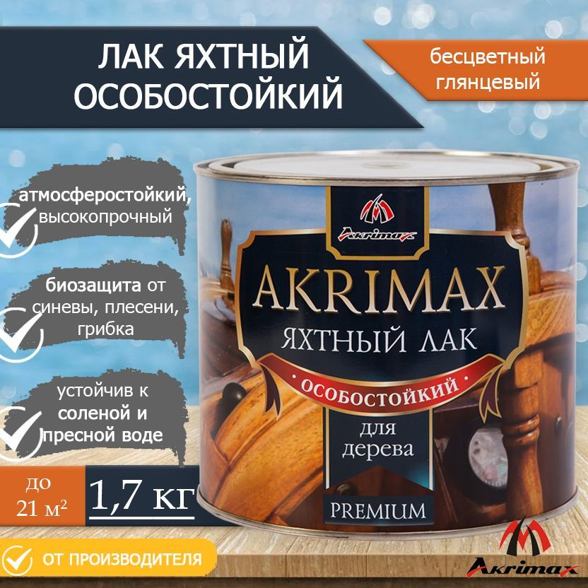 Лак яхтный алкидно-уретановый для дерева и металла AKRIMAX для наружных и внутренних работ, атмосферостойкий, #1