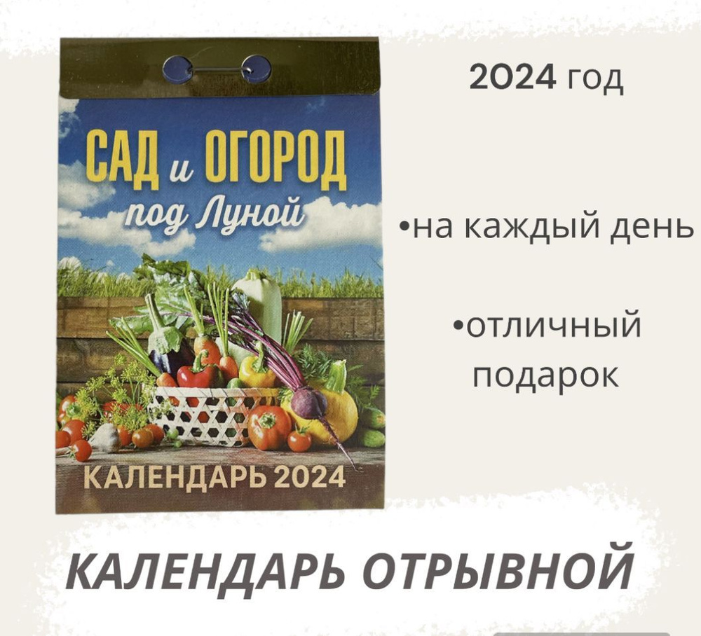 Календарь на 2024 год отрывной Сад и огород под Луной #1