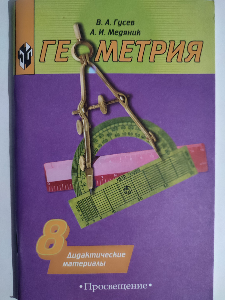 Геометрия 8 класс / Дидактические материалы к учебнику Погорелова, 2004г. | Гусев В. А.  #1