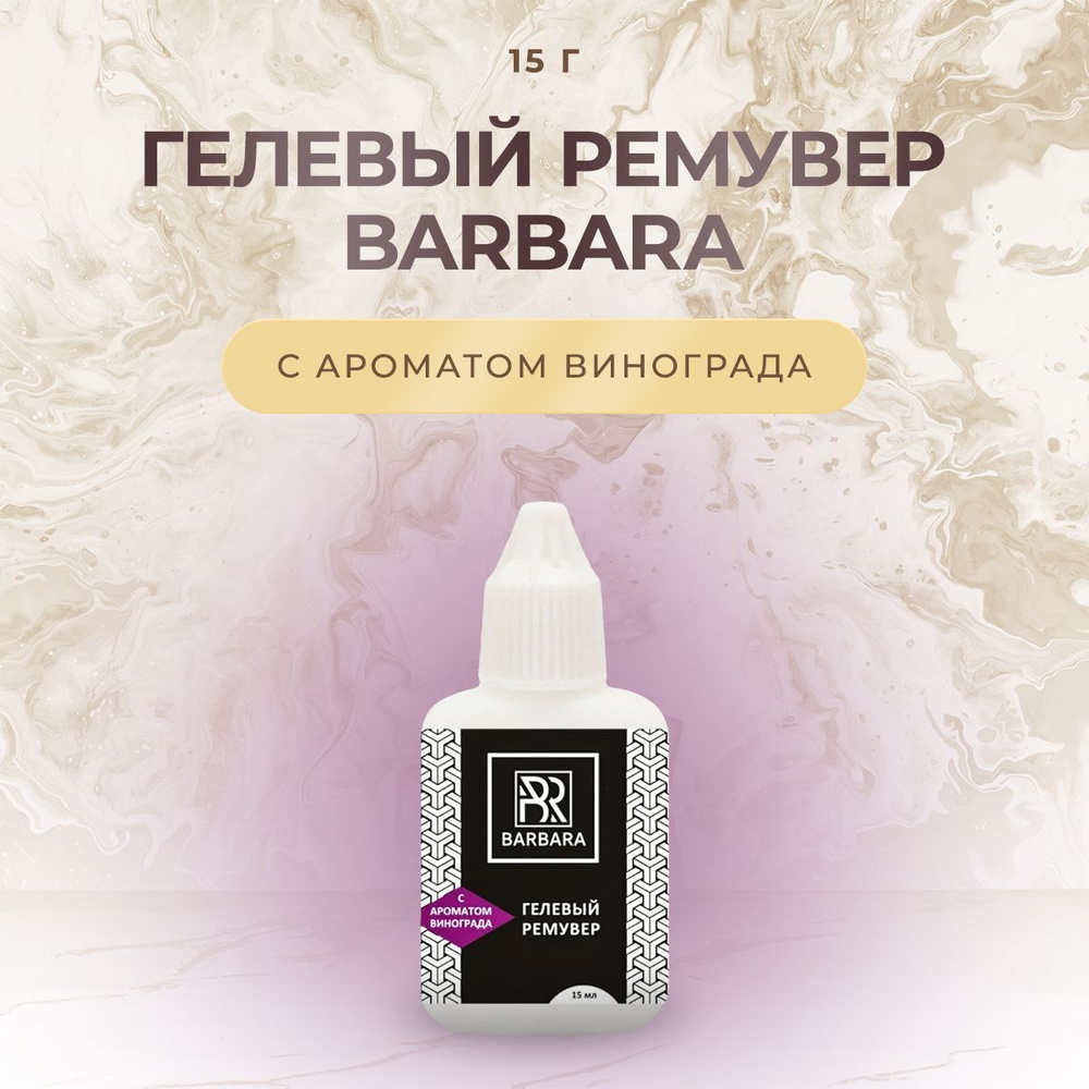 Гелевый ремувер для снятия нарощенных ресниц BARBARA (Барбара) с ароматом винограда, 15 г/ для наращивания #1
