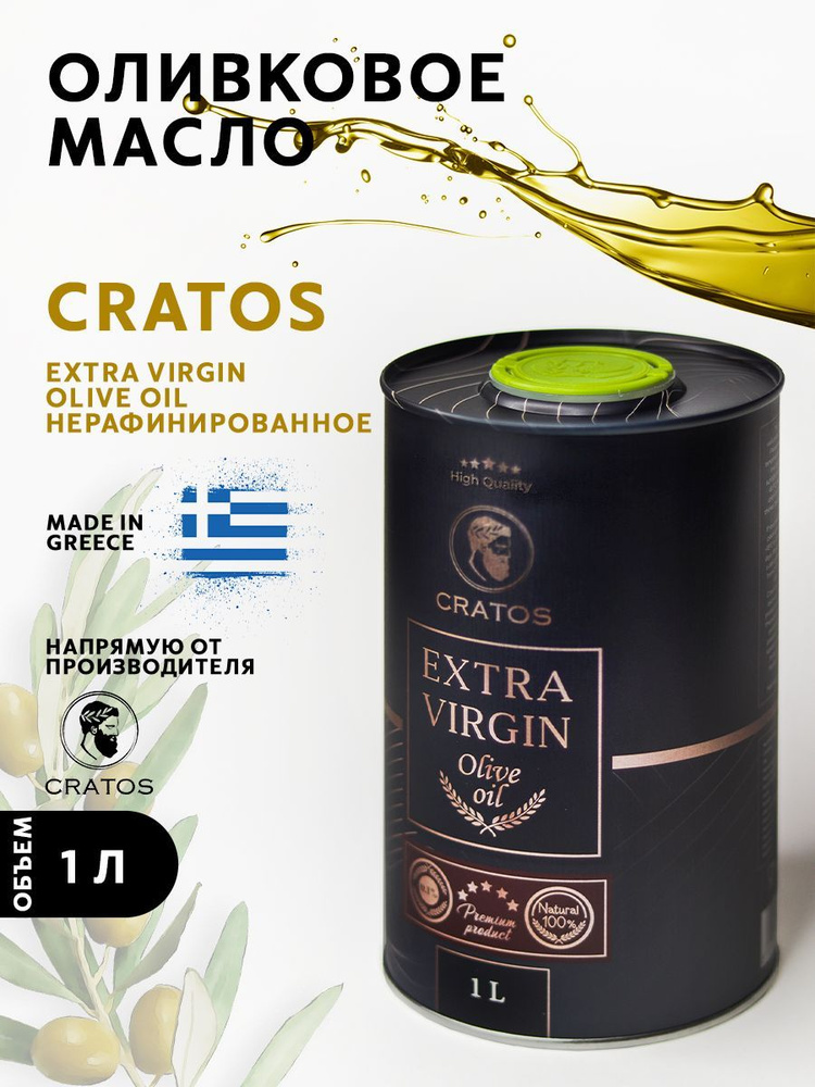 Оливковое масло Cratos Extra Virgin 1л Греция #1