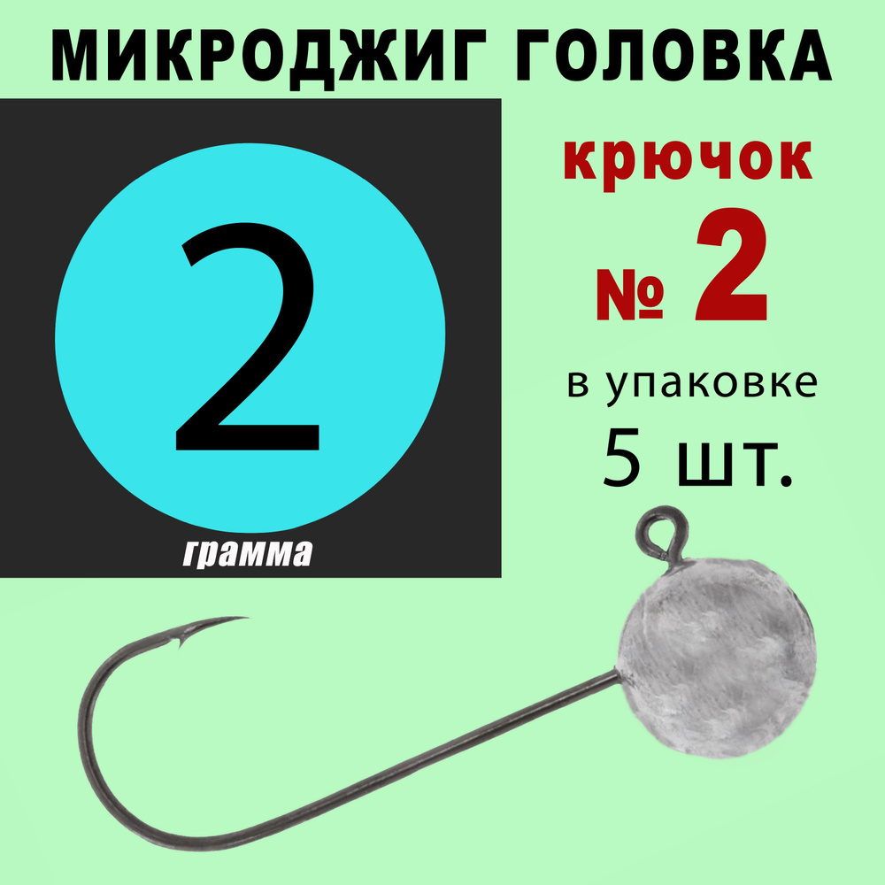 Микроджиг. Джиг головки для рыбалки. Кр. № 2 - 2 грамма. (5 шт/уп)  #1