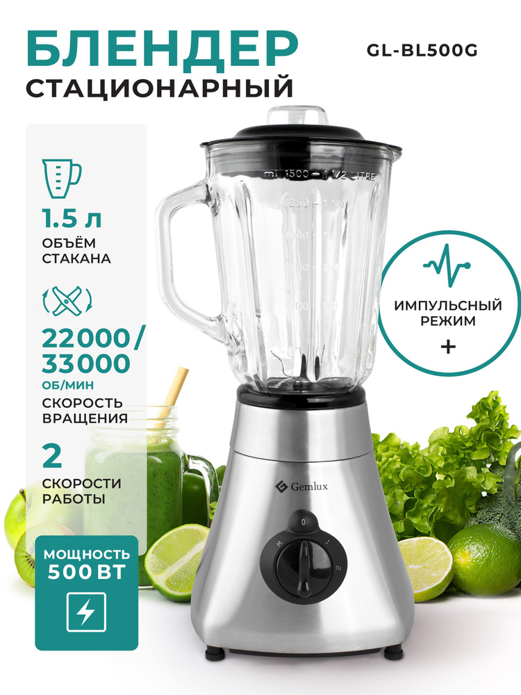 Стационарный блендер GEMLUX GL-BL500G, настольный блендер с чашей, для смузи и коктейлей, на 1,5 л  #1