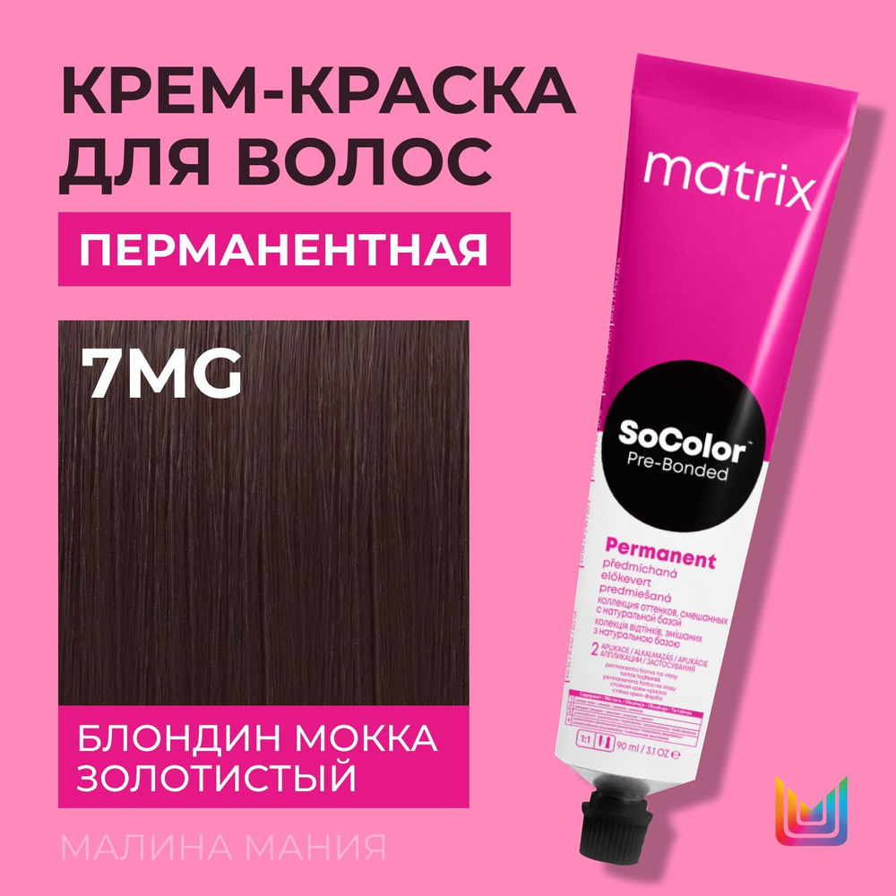 MATRIX Крем - краска SoColor для волос, перманентная (7MG блондин мокка золотистый - 7.83), 90 мл  #1