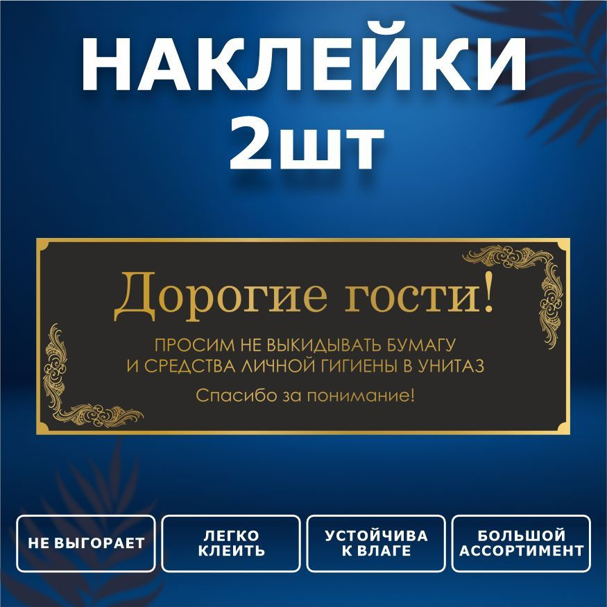 Наклейка, набор наклеек, 2 шт., ИНФОМАГ, Бумагу в унитаз не бросать, 19см х 7см, для офиса и дома  #1