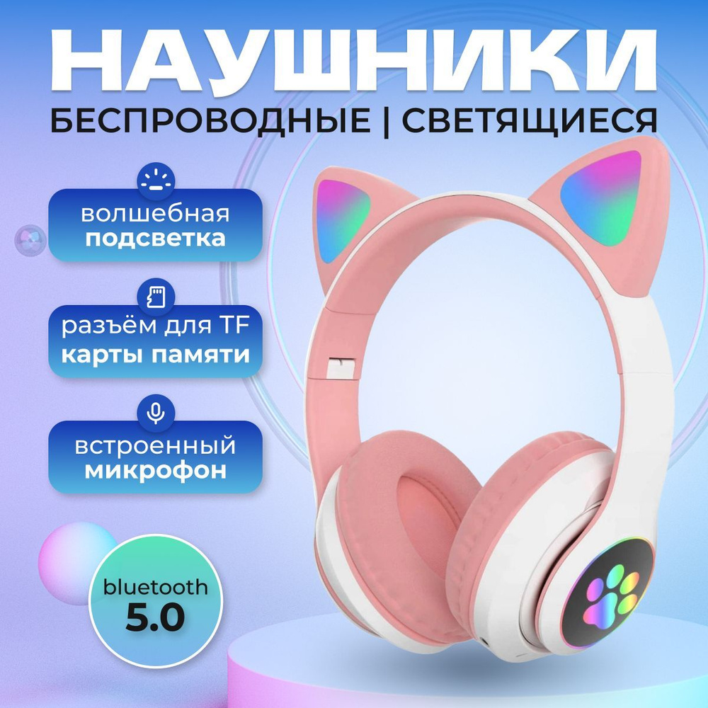 Наушники беспроводные Bluetooth светящиеся детские с ушками  #1